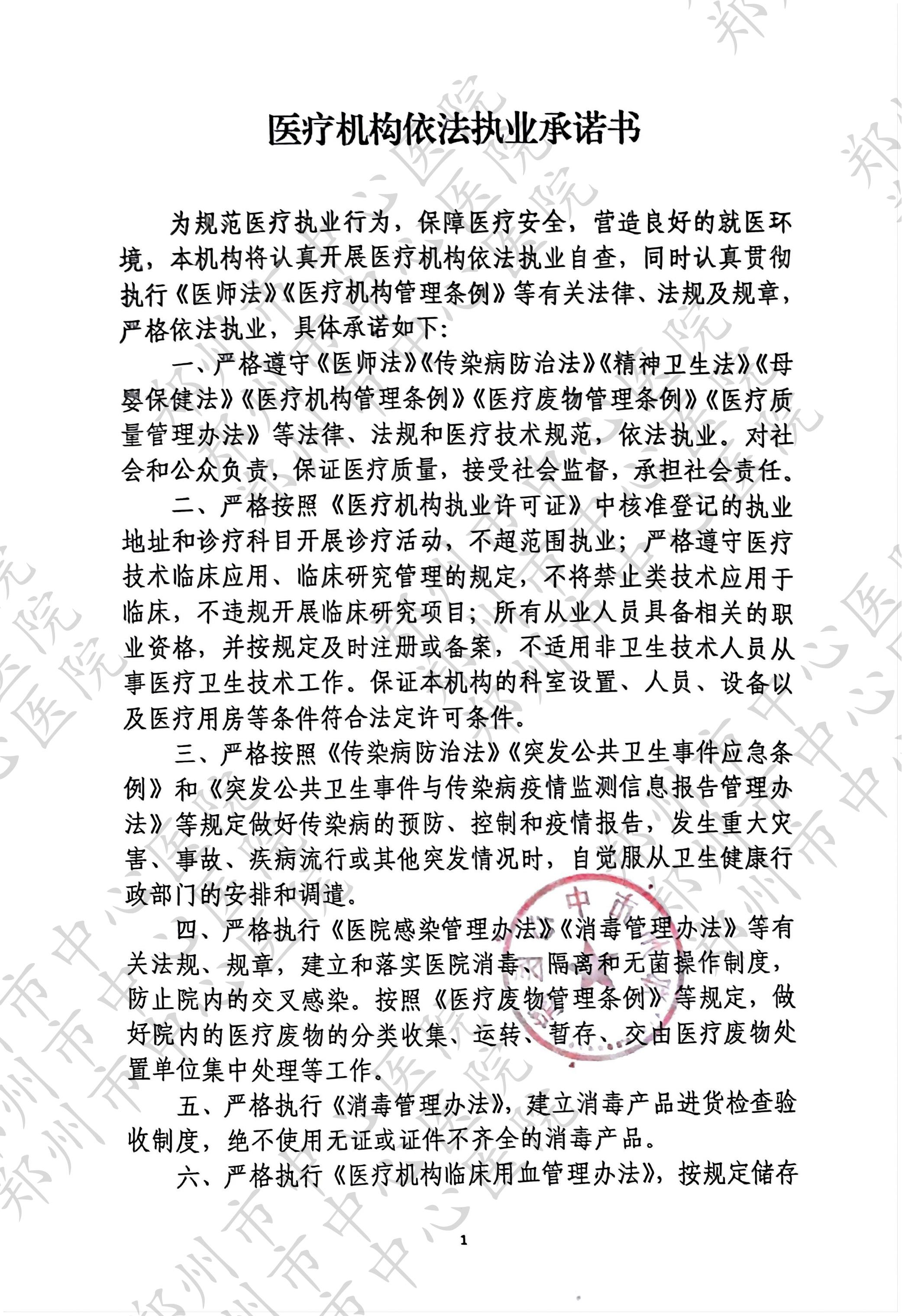 医疗机构依法执业承诺书（加医院水印_01.jpg