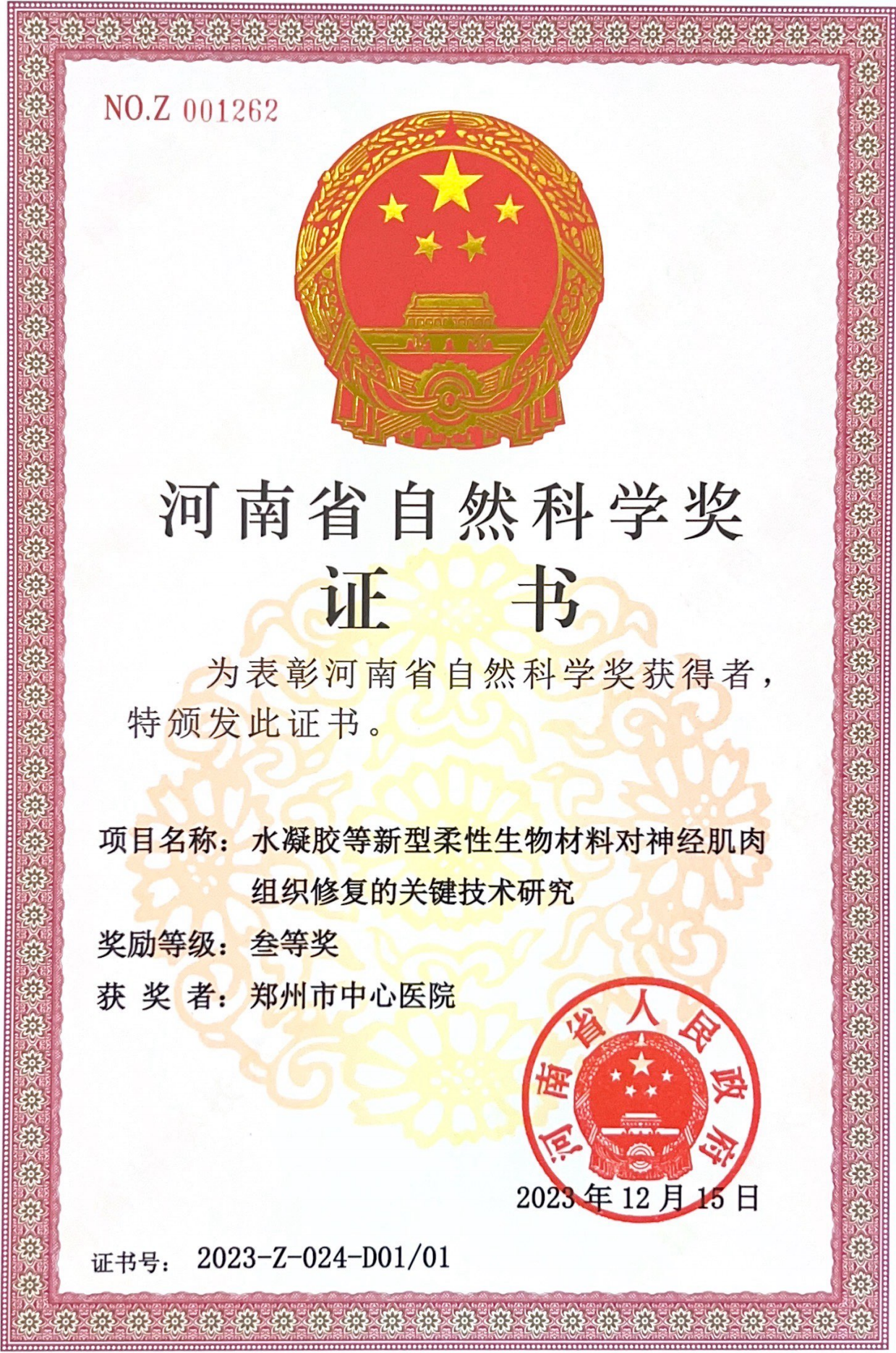 1779940073558349.png 河南省自然科学奖-王景信_00.png