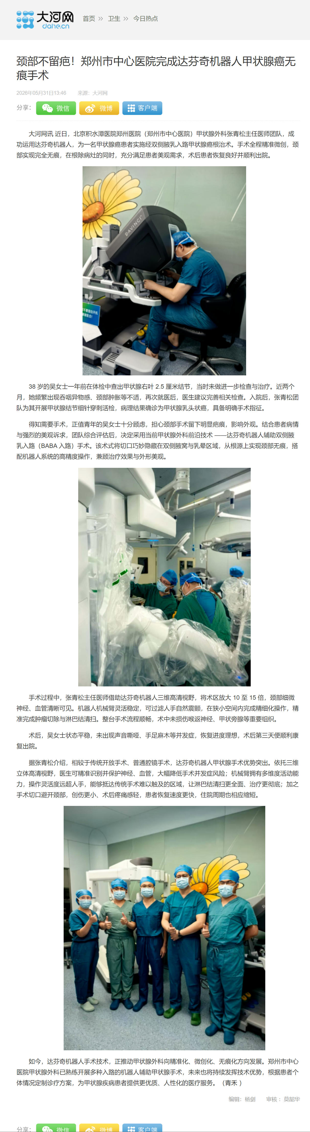 大河 2026.5.31颈部不留疤！郑州市中心医院完成达芬奇机器人甲状腺癌无痕手术.jpg